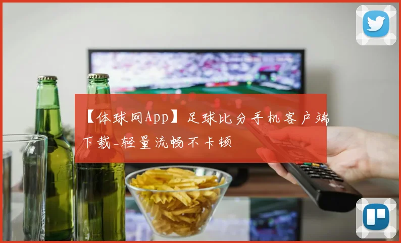 【体球网App】足球比分手机客户端下载_轻量流畅不卡顿