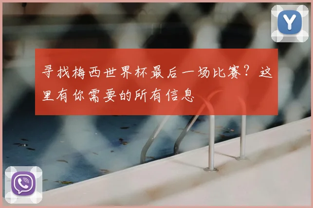 寻找梅西世界杯最后一场比赛？这里有你需要的所有信息