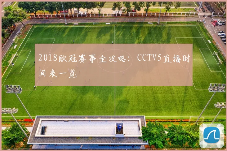 2018欧冠赛事全攻略：CCTV5直播时间表一览