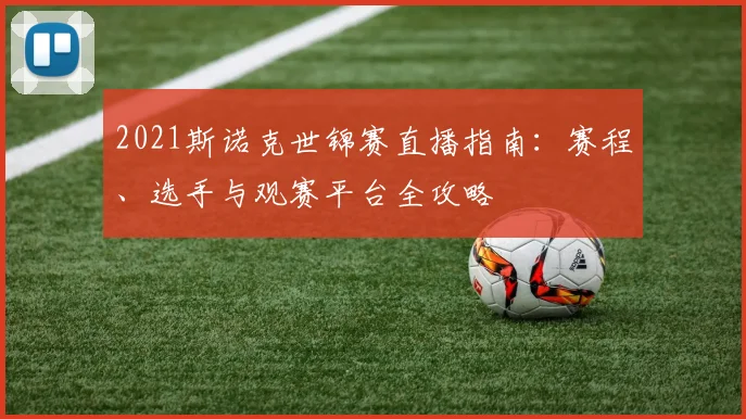 2021斯诺克世锦赛直播指南：赛程、选手与观赛平台全攻略