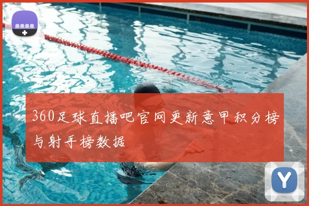 360足球直播吧官网更新意甲积分榜与射手榜数据