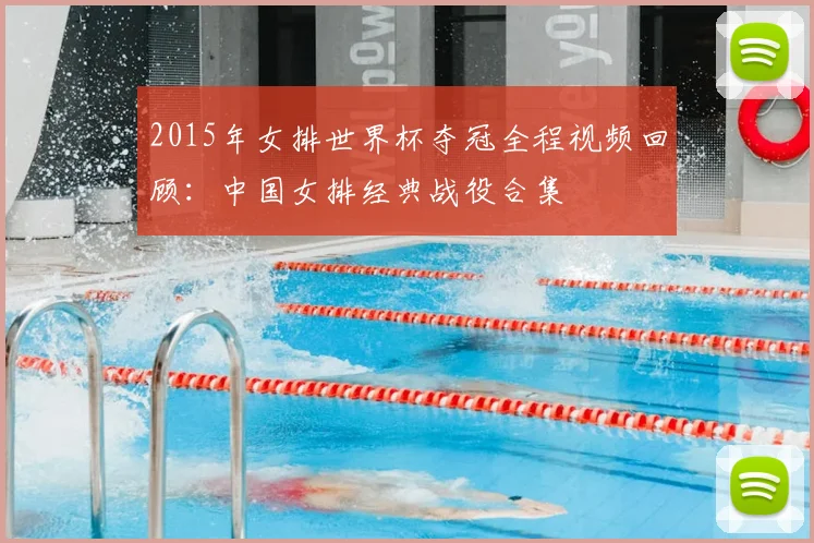 2015年女排世界杯夺冠全程视频回顾：中国女排经典战役合集