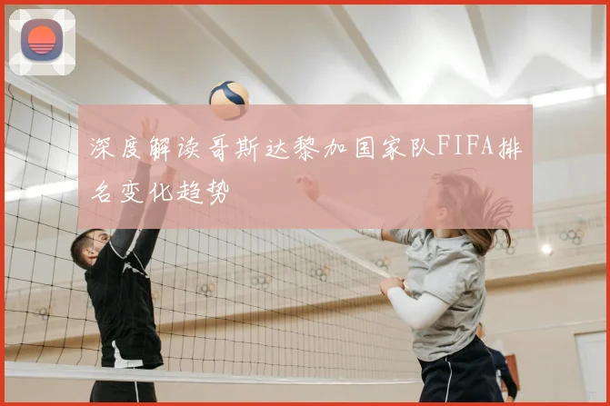 深度解读哥斯达黎加国家队FIFA排名变化趋势