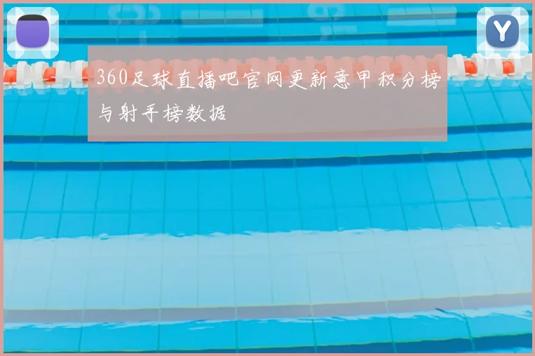 360足球直播吧官网更新意甲积分榜与射手榜数据