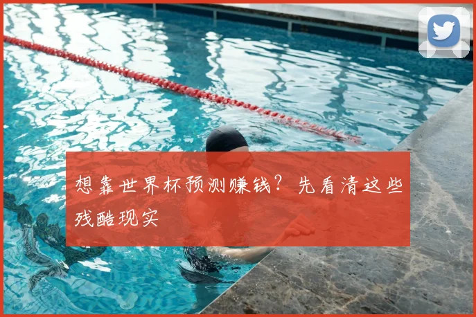 想靠世界杯预测赚钱？先看清这些残酷现实