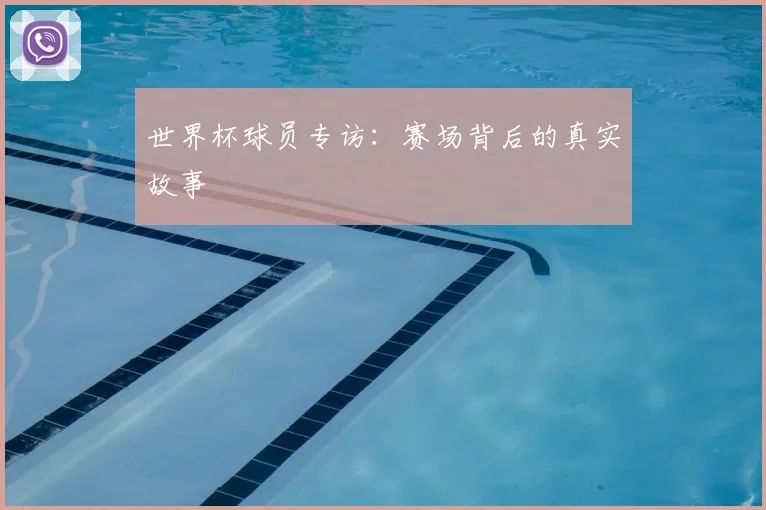 世界杯球员专访：赛场背后的真实故事