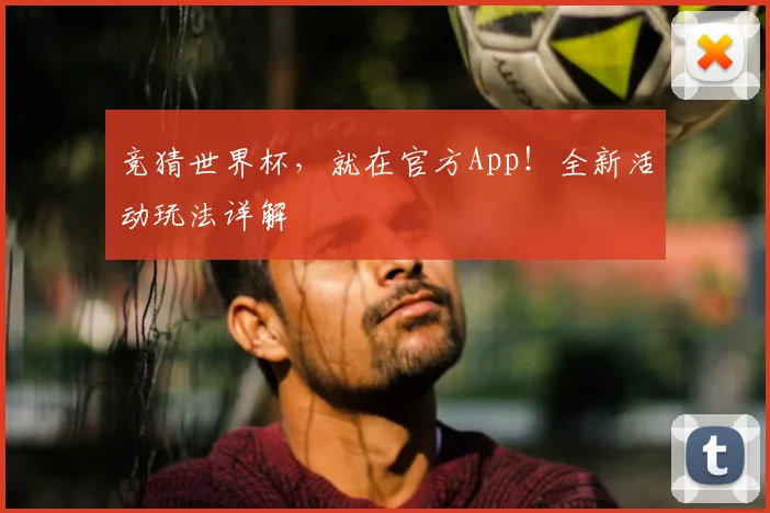 竞猜世界杯，就在官方App！全新活动玩法详解