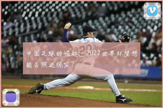 中国足球的崛起：2022世界杯梦想能否照进现实？