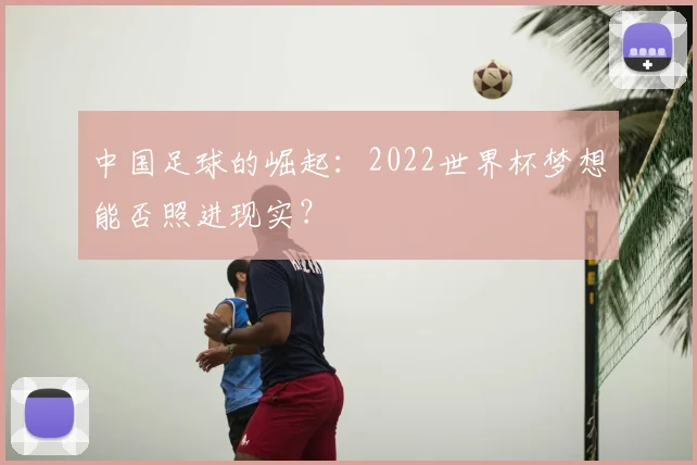 中国足球的崛起：2022世界杯梦想能否照进现实？