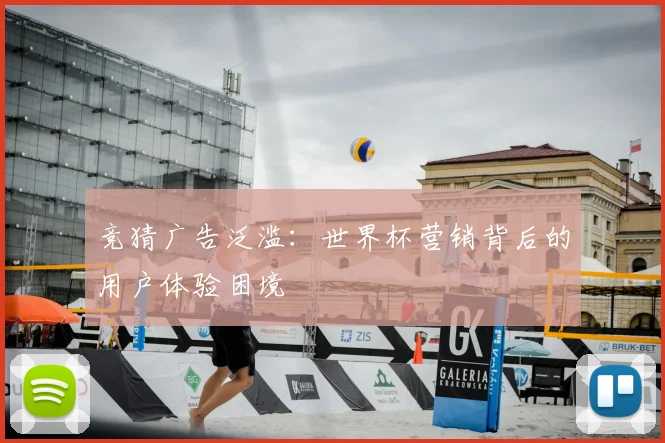 竞猜广告泛滥：世界杯营销背后的用户体验困境