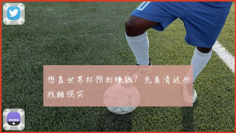想靠世界杯预测赚钱？先看清这些残酷现实