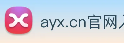 ayx.cn官网入口 logo
